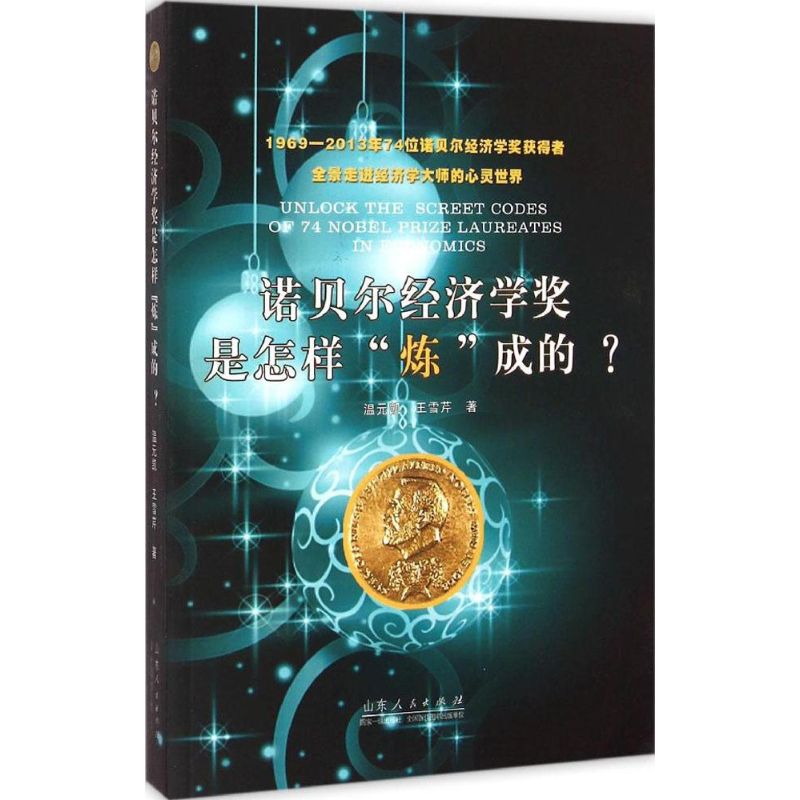 诺贝尔经济学奖是怎样