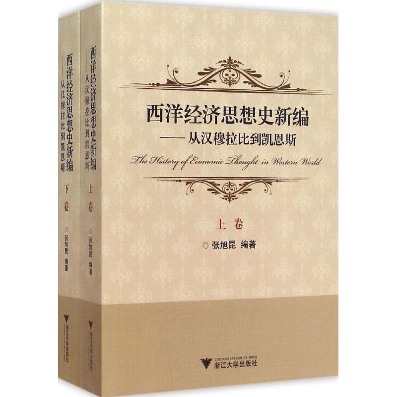 西洋经济思想史新编