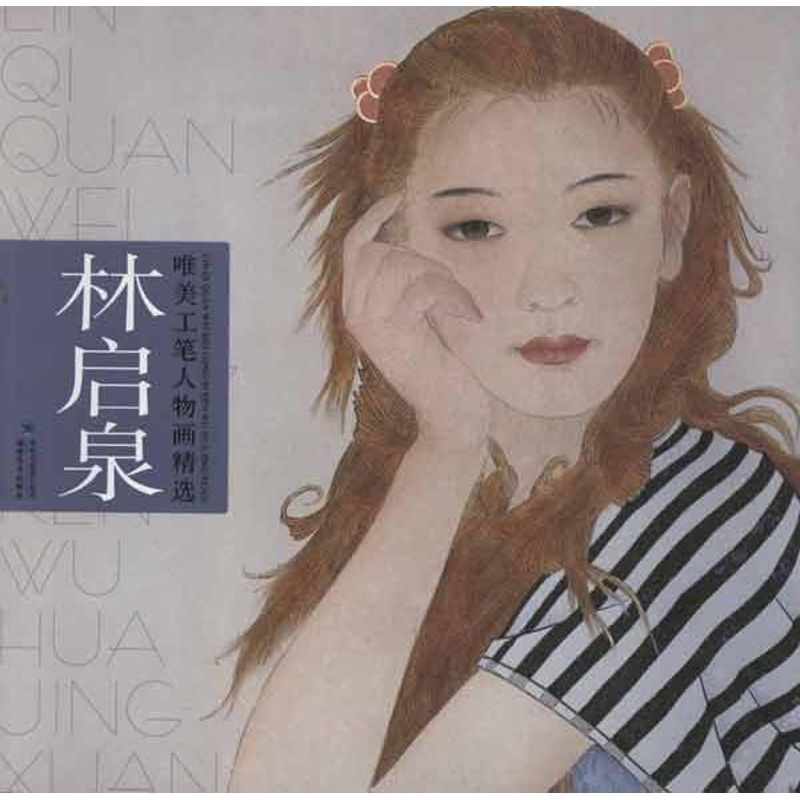 林启泉唯美工笔人物画精选