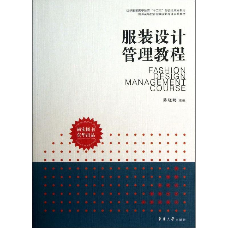 服装设计管理教程