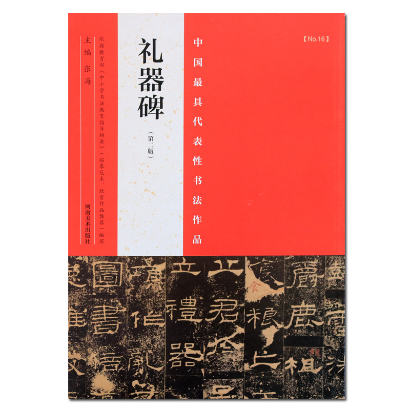  礼器碑第二版书法字帖图书