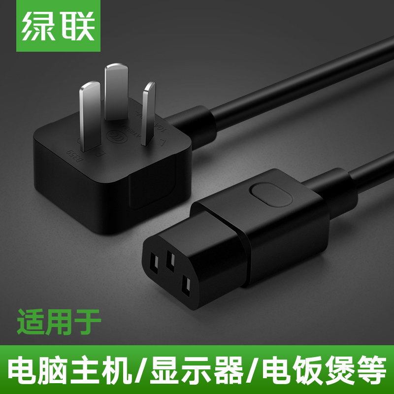 绿联 电脑主机电源线 台式机显示器国标三孔连接线 电饭煲打印机电水壶品电炖锅品字尾通用插头线 【弯头直尾】黑色 5米