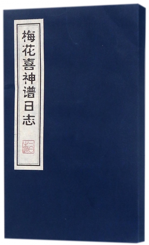 梅花喜神谱日志