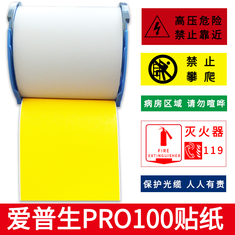 普贴贴纸适用爱普生标签机pro100宽幅贴纸不干胶标签纸100nn PRO100哑面白色黄色PVC 白色标签100mm*15米PT-T1WNA