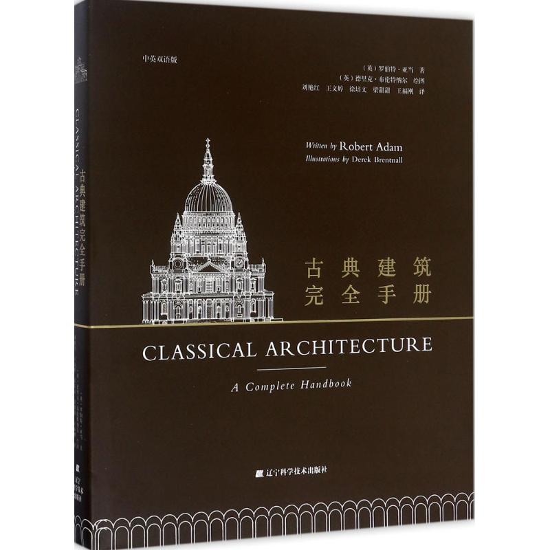 古典建筑完全手册(中英双语版)