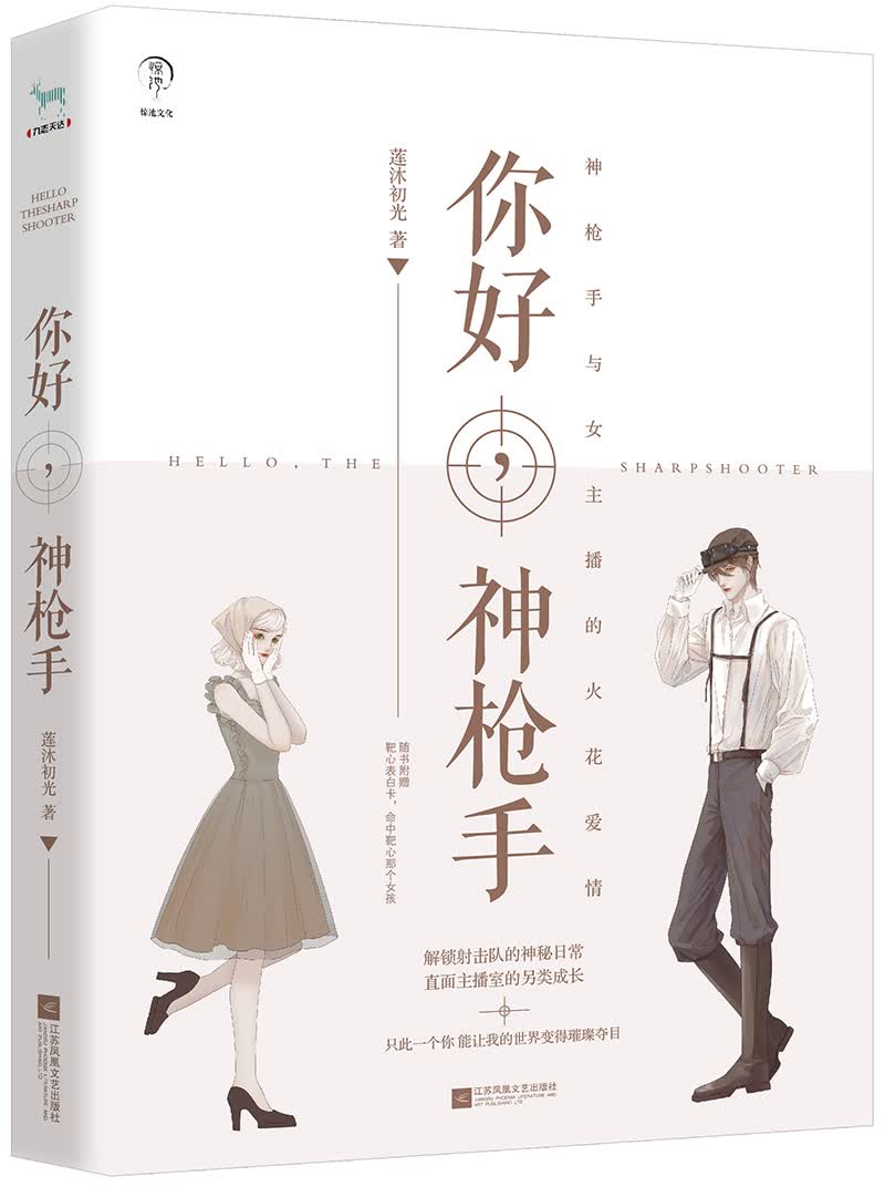 你好，神枪手（电视剧《你好，神枪手》原著小说，胡一天、邢菲主演，腾讯S级剧作，2022年黑马竞技偶像剧。）