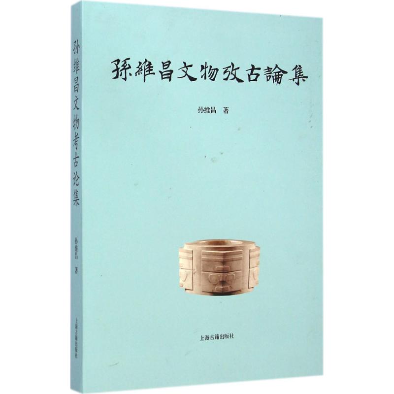 孙维昌文物考古论集