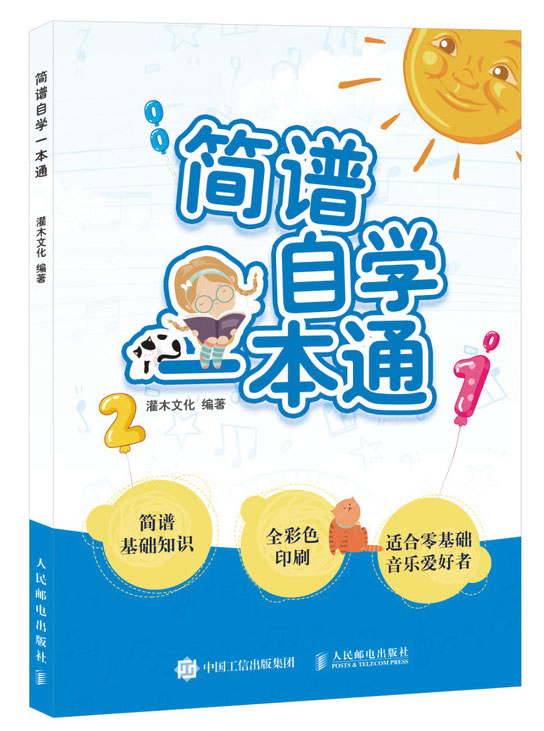 简谱自学一本通(优枢学堂出品)