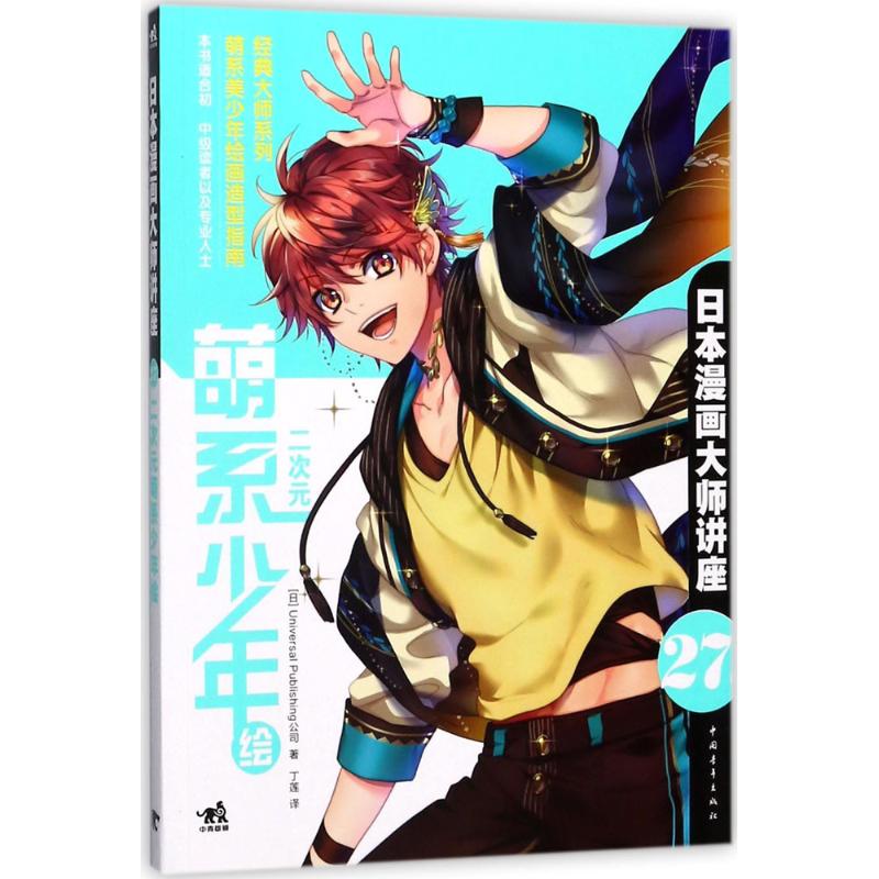 二次元萌系少年绘