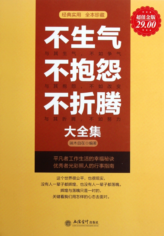 不生气不抱怨不折腾大全集(超值金版)