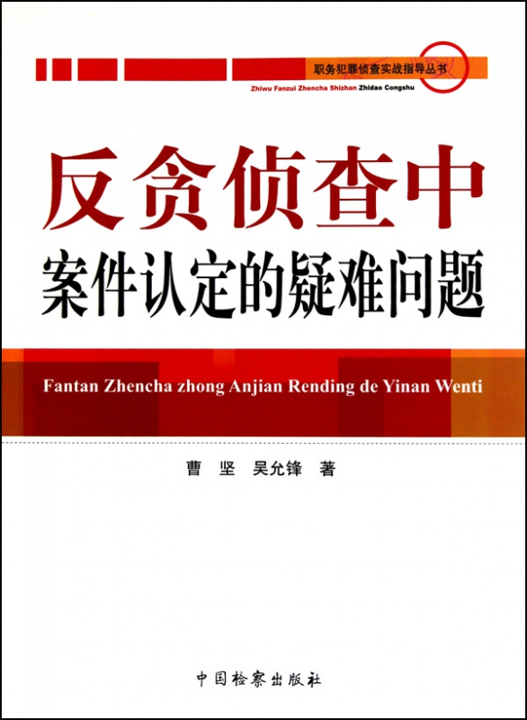 反贪侦查中案件认定的疑难问题/职务犯罪侦查实战指导丛书