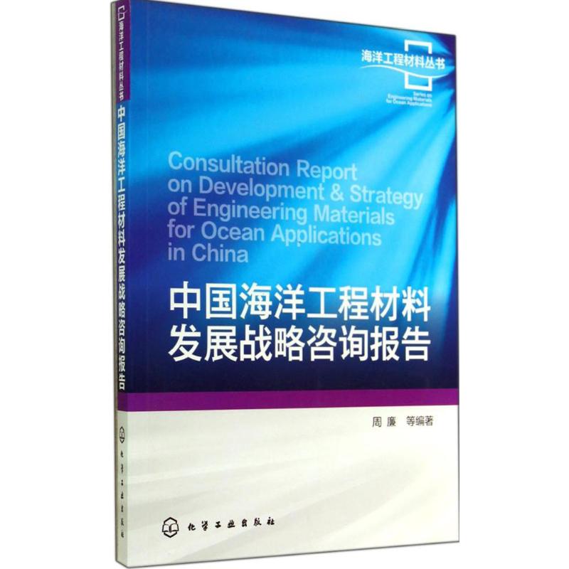 中国海洋工程材料发展战略咨询报告