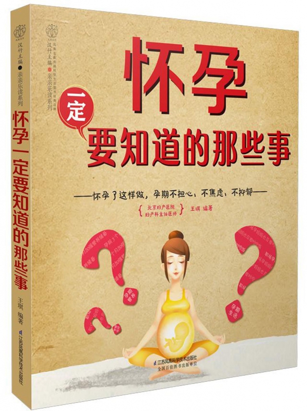 怀孕一定要知道的那些事/亲亲乐读系列