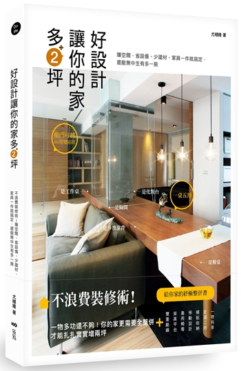 好设计，让你的家多2坪：不浪费装修术！赚空间、省设备、少建材、家具一件就搞定 港台原版