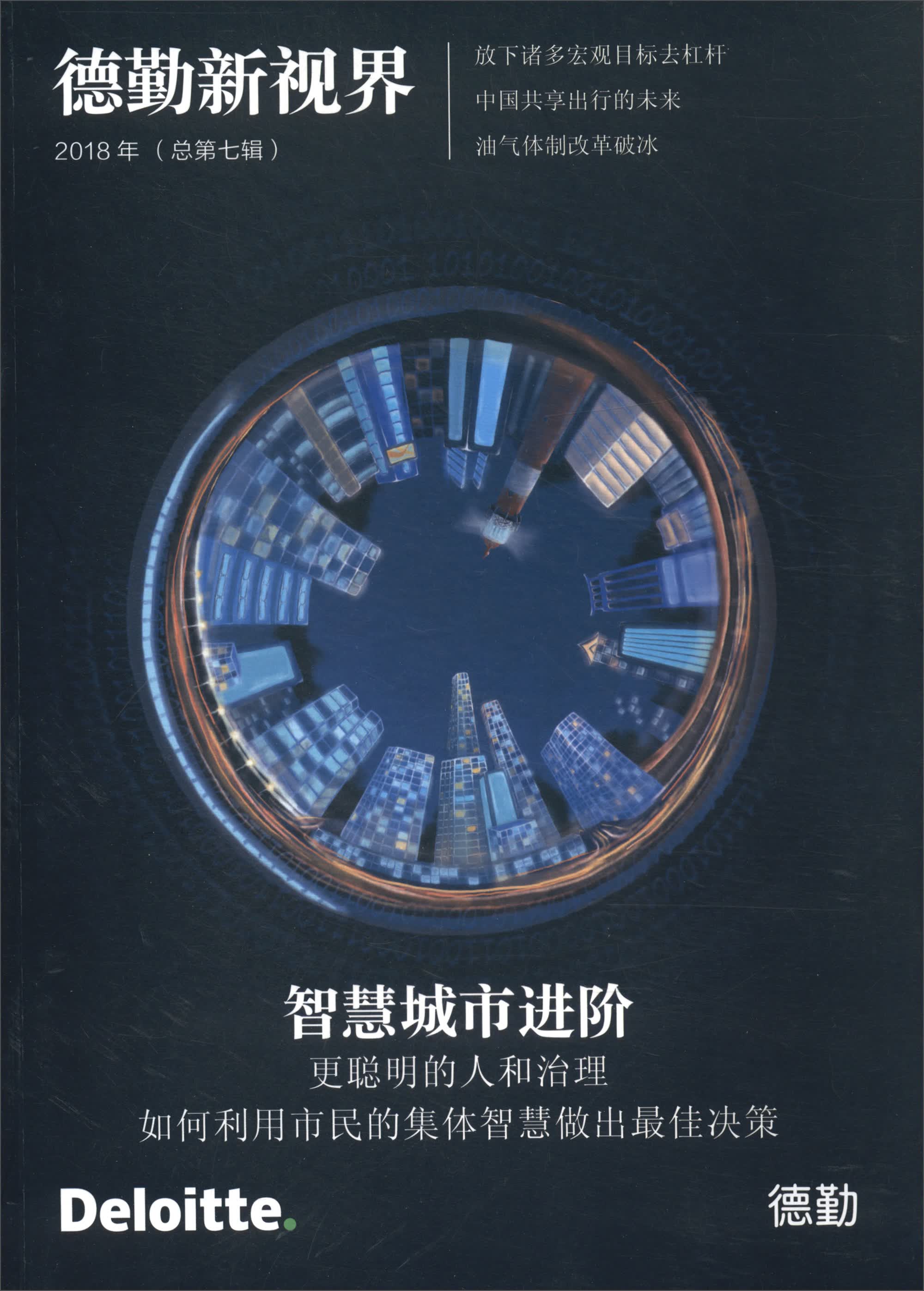 德勤新视界（2018年总第七辑）