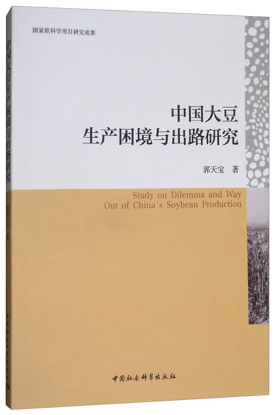 中国大豆生产困境与出路研究