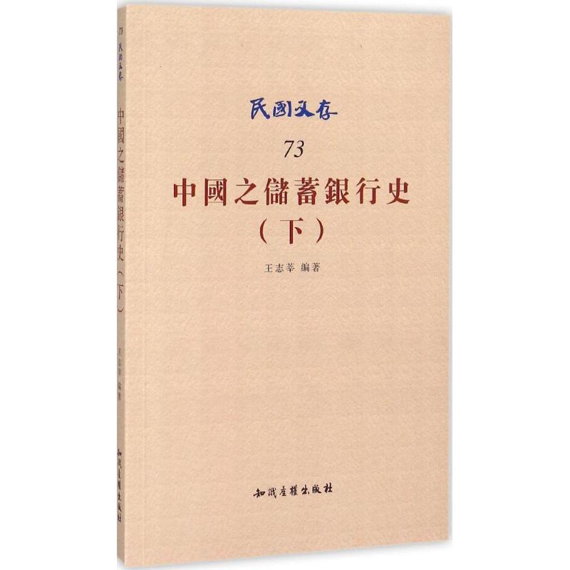 中国之储蓄银行史下