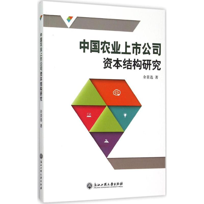 中国农业上市公司资本结构研究