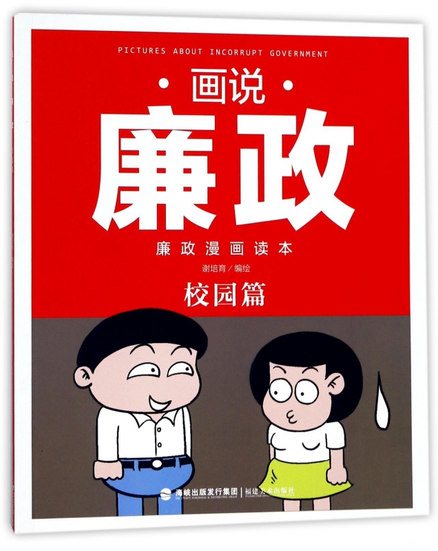 画说廉政(廉政漫画读本校园篇)