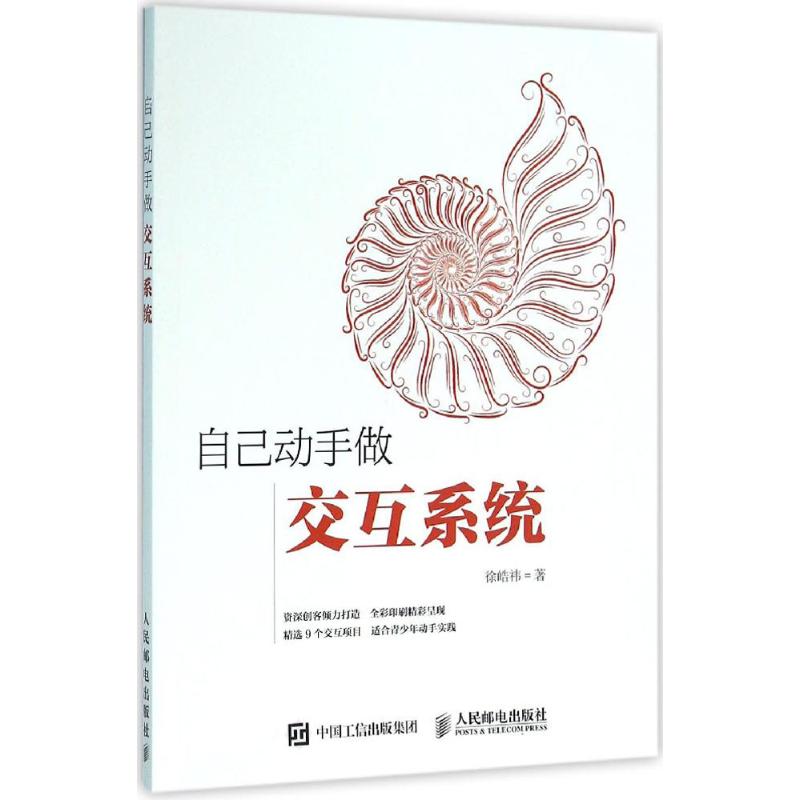自己动手做交互系统