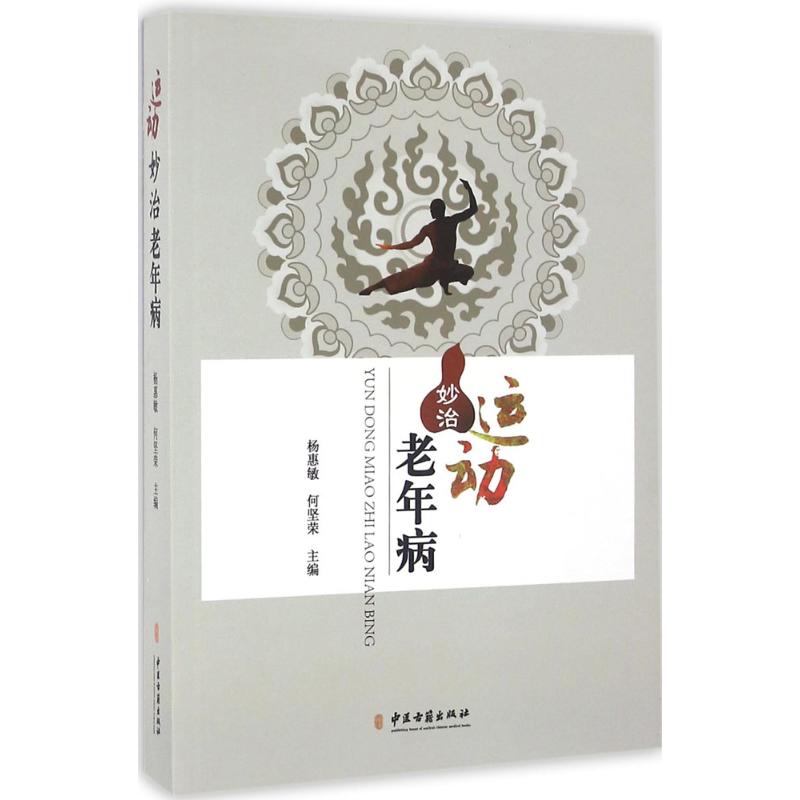 运动妙治老年病