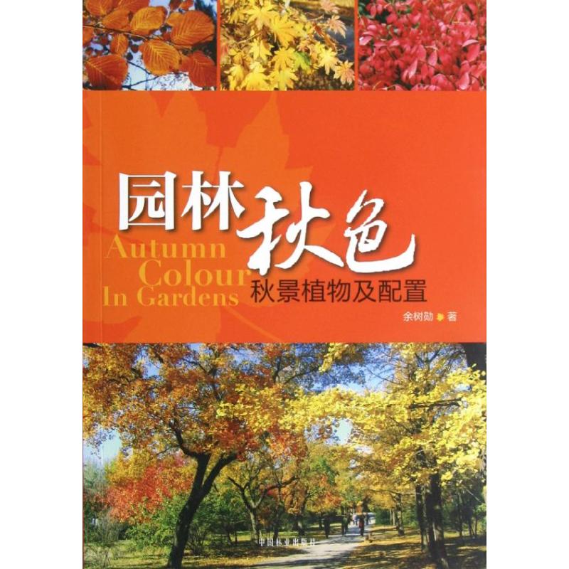 园林秋色:秋景植物及配置 