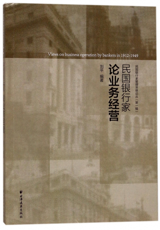 民国银行家论业务经营/民国银行家管理思想论丛