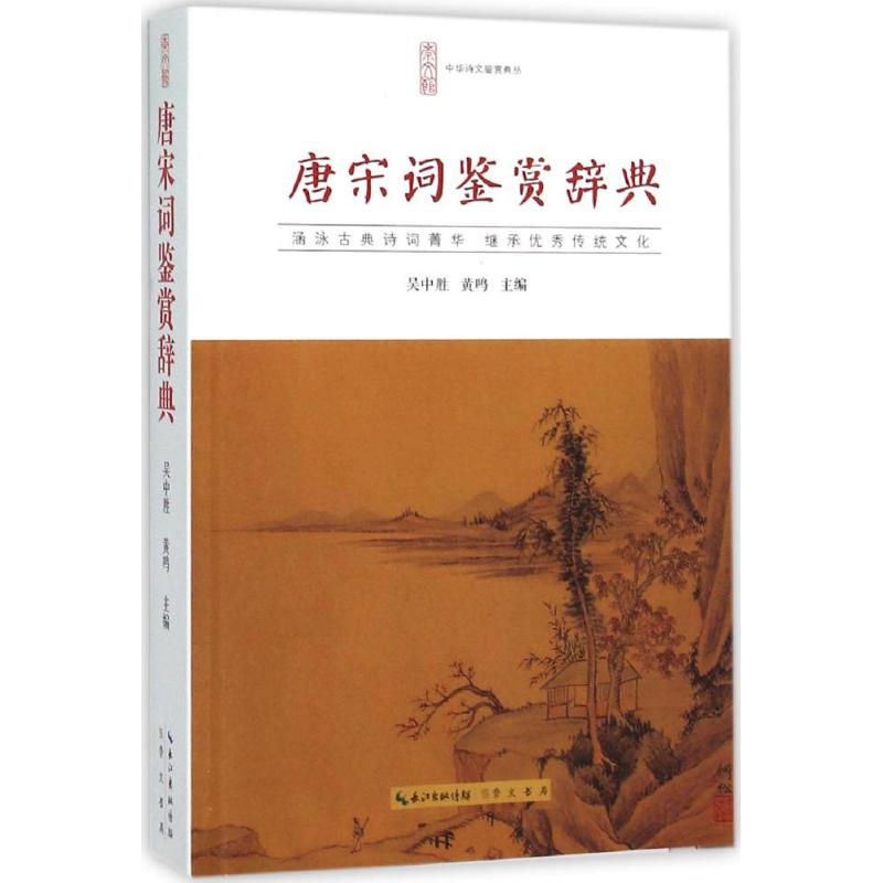 唐宋词鉴赏辞典
