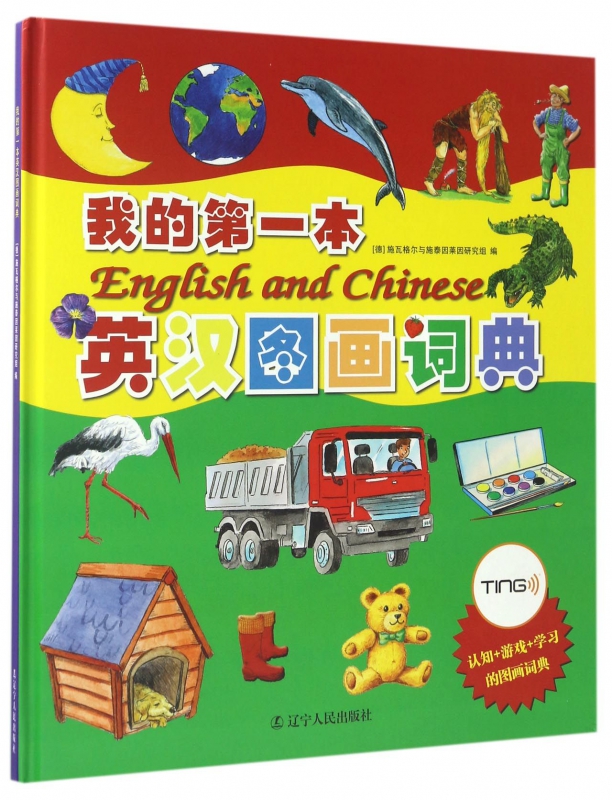 我的第一本英汉图画词典(精)
