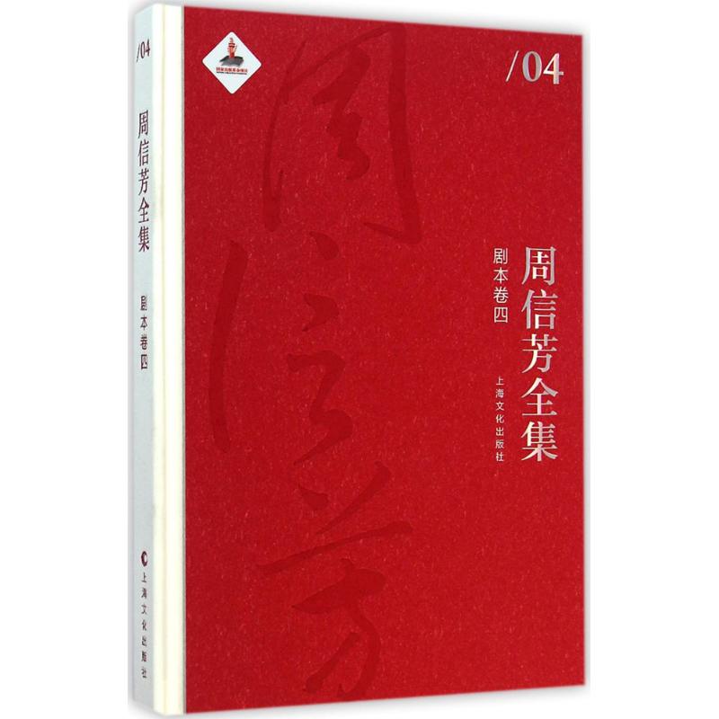 周信芳全集剧本卷.4
