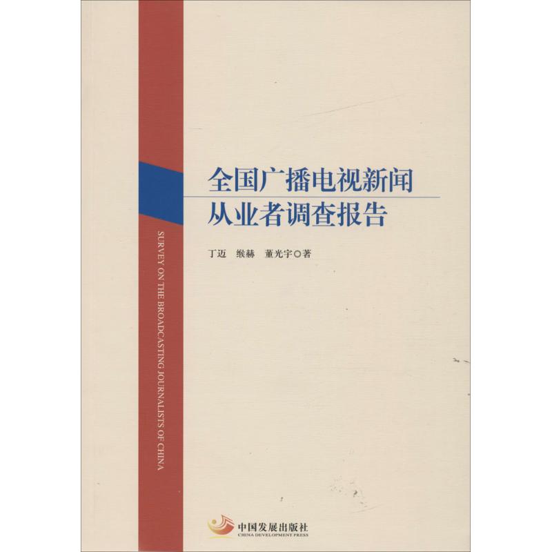 全国广播电视新闻从业者调查报告