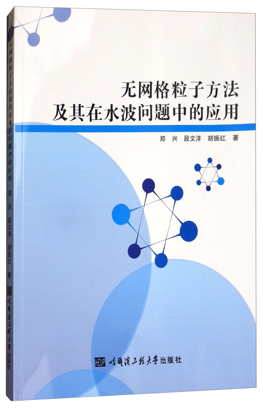 无网格粒子方法及其在水波问题中的应用