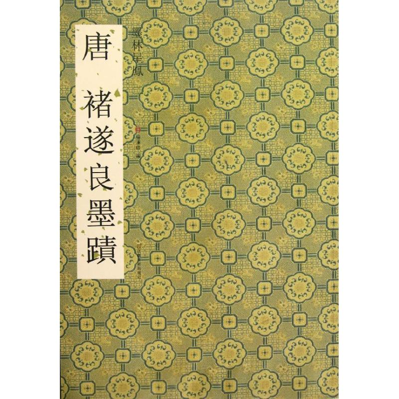 唐褚遂良墨迹