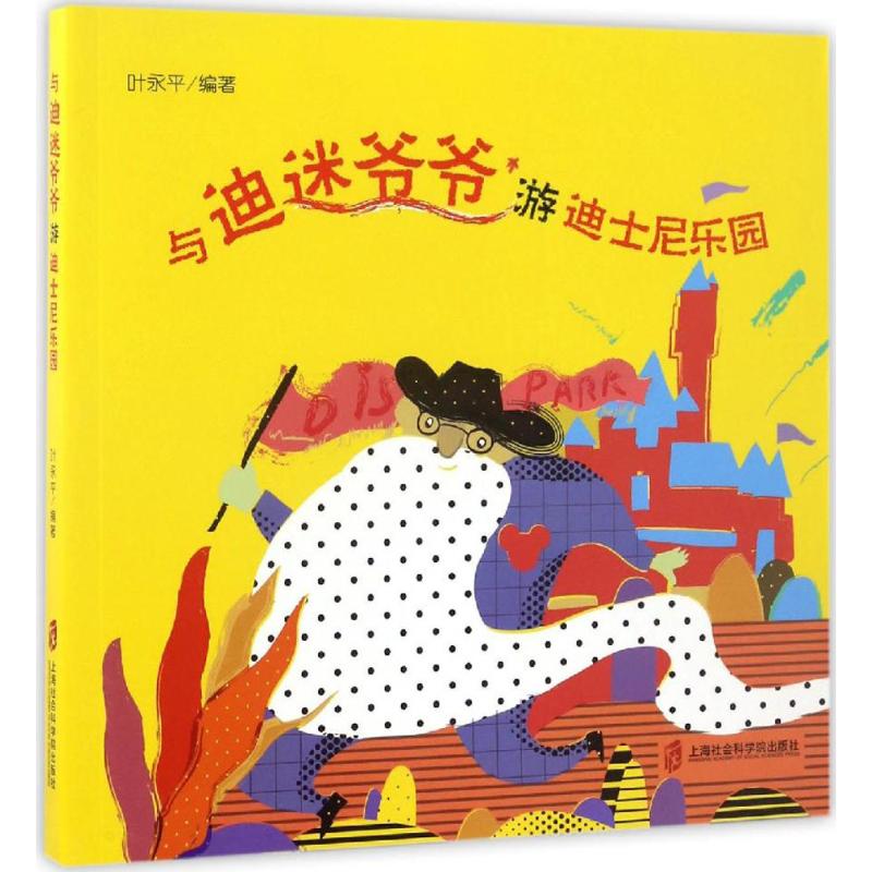 与迪迷爷爷游迪士尼乐园 幼儿图书 绘本 早教书 儿童书籍