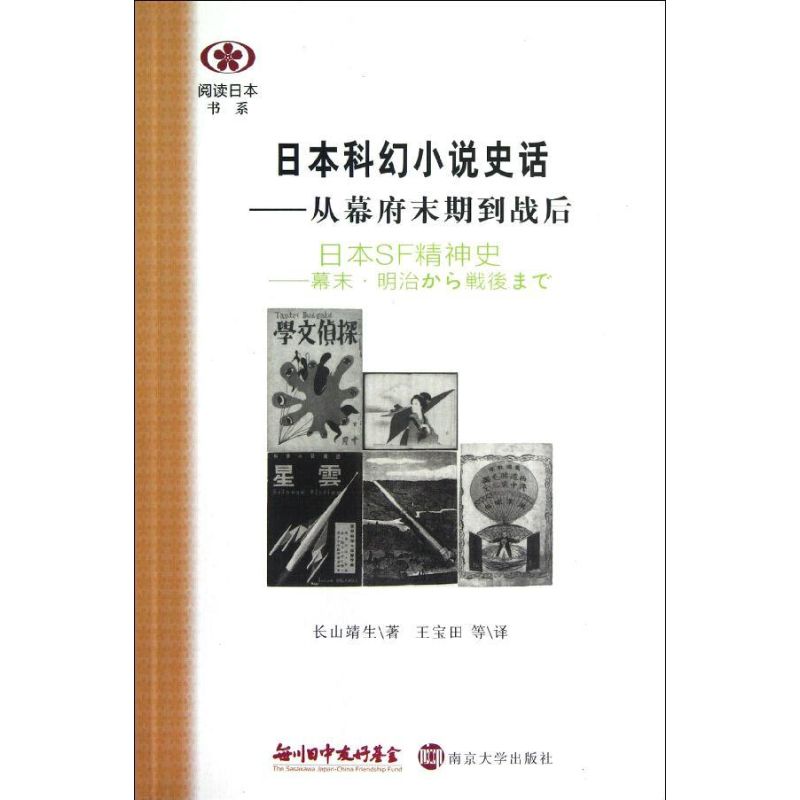 日本科幻小说史话:从幕府末期到战后/阅读日本书系
