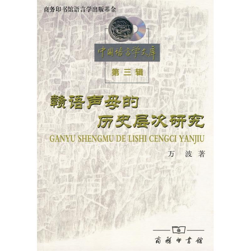 赣语声母的历史层次研究