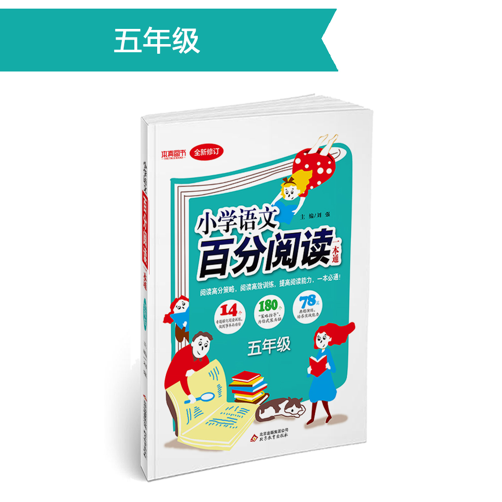 (2018)百分阅读一本通：五年级语文百分阅读
