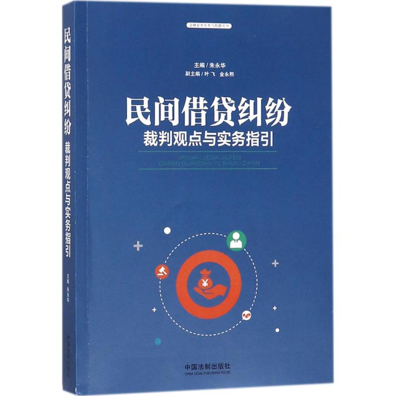 民间借贷纠纷裁判观点与实务指引