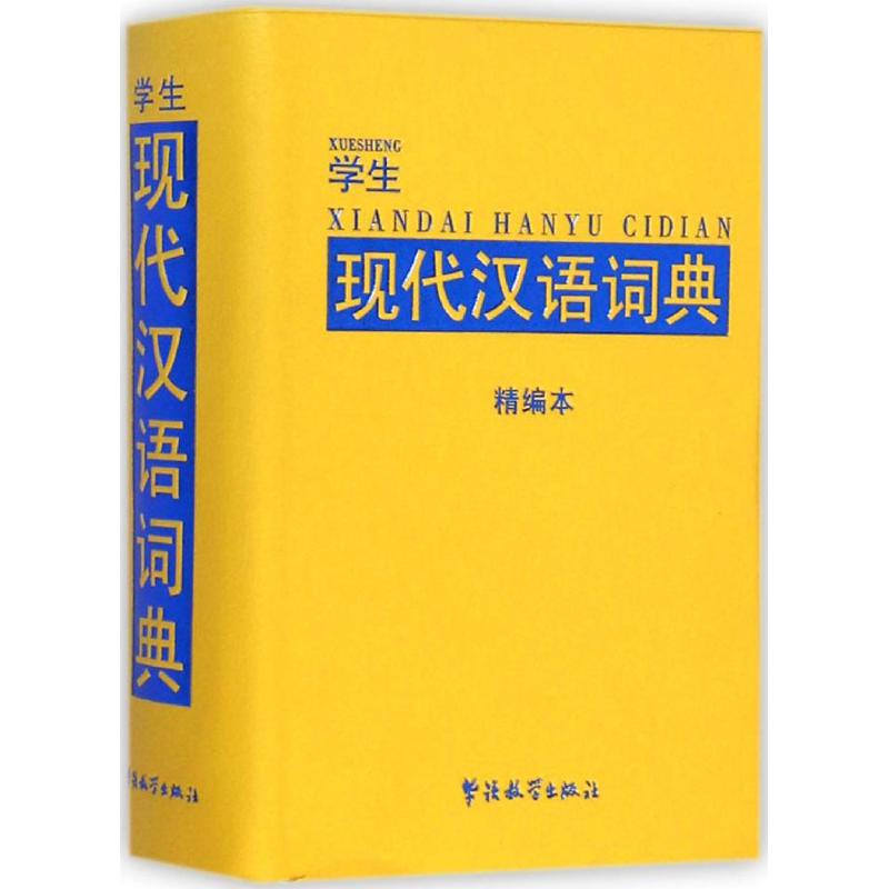 学生现代汉语词典(精编本)