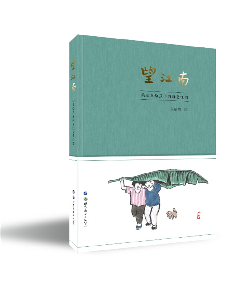 望江南：吴浩然给孩子的诗意江南