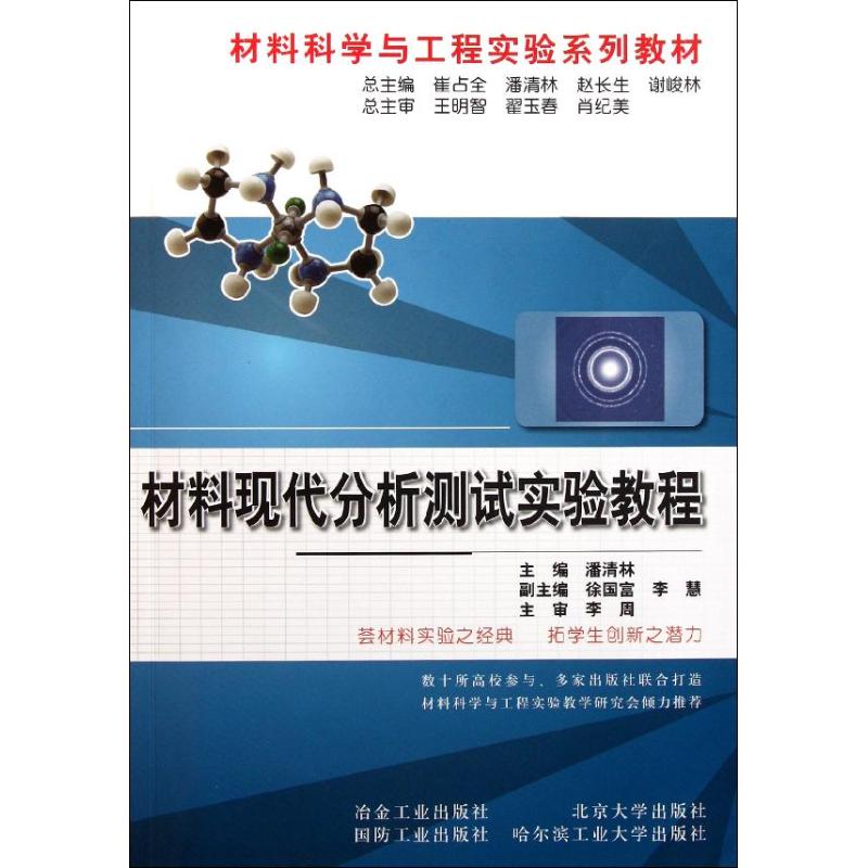 材料现代分析测试实验教程