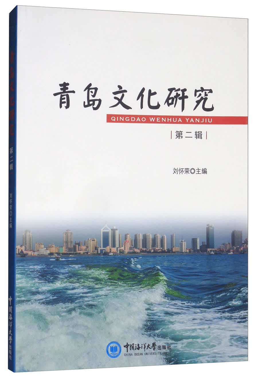 青岛文化研究（第二辑）