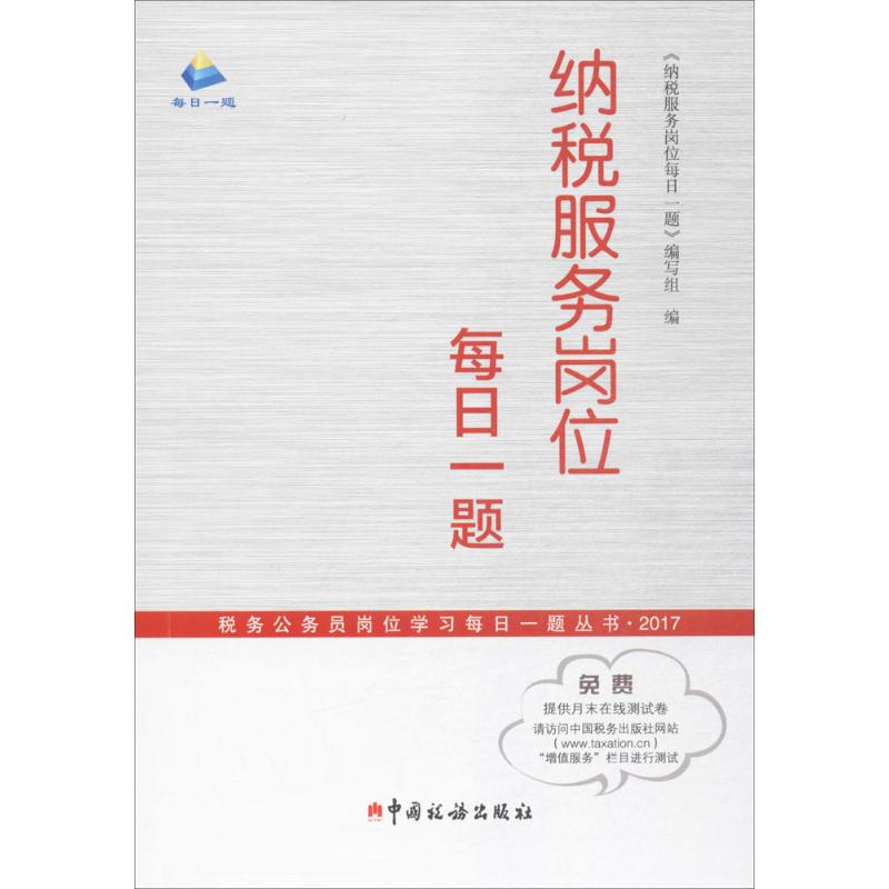 纳税服务岗位每日一题