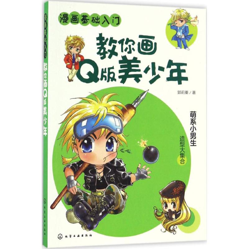 教你画q版美少年