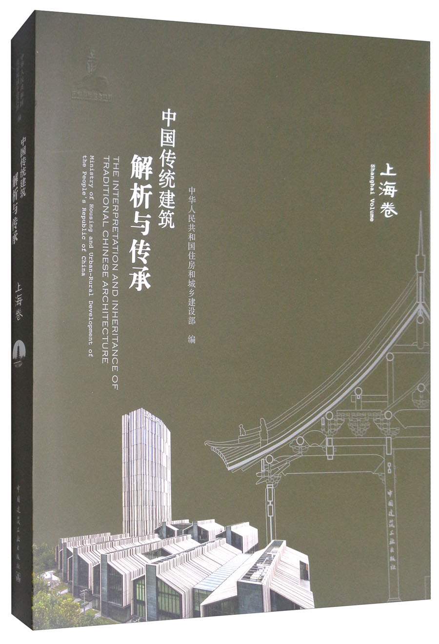 中国传统建筑解析与传承：上海卷