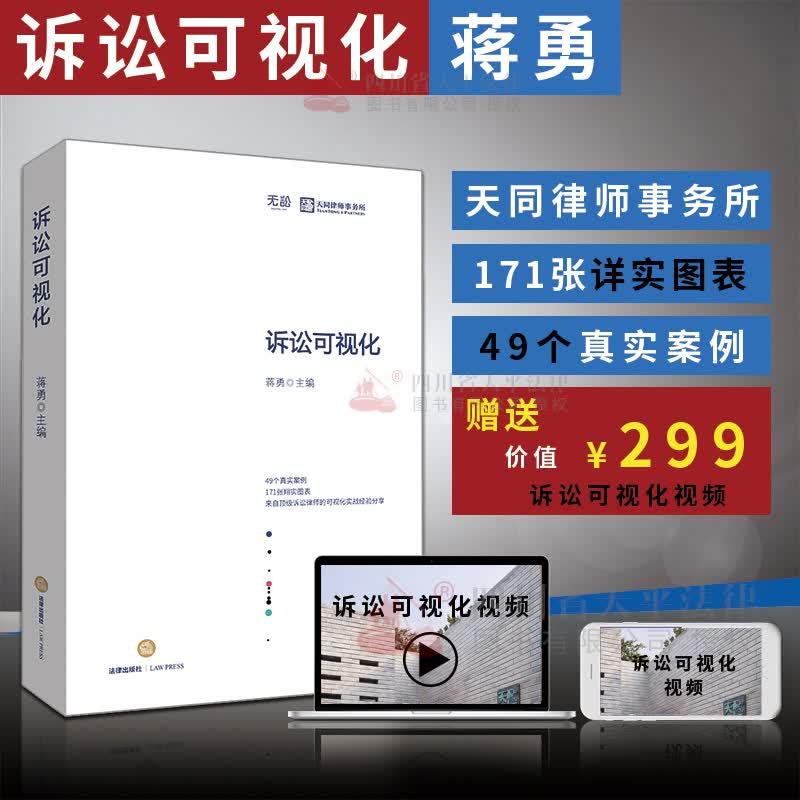 【现货速发】诉讼可视化 蒋勇的书 无讼.天同律师事务所 用图表说话，真实案例、翔实图表，探索更好的诉讼技术，律师办案实务之道 法律出版社 9787519714260