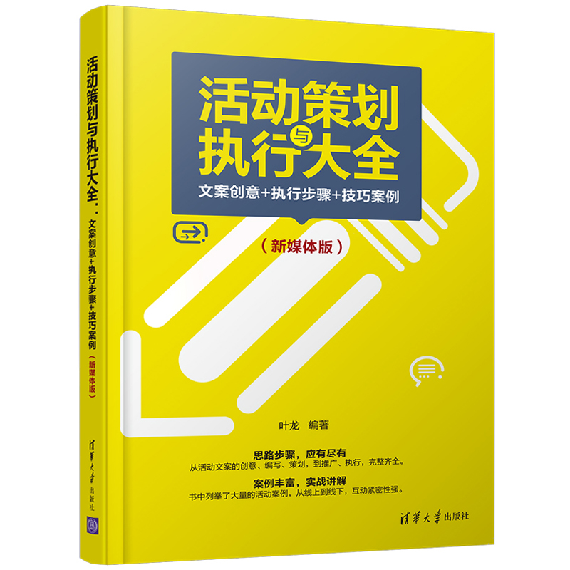 包邮 活动策划与执行大全文案创意 执行步骤 技巧案例新媒体版 活动