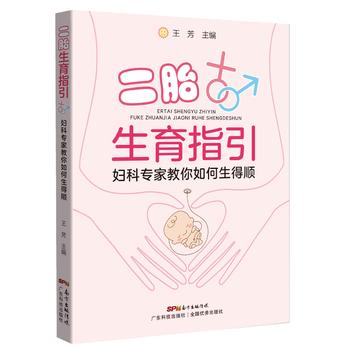 二胎生育指引：妇科专家教你如何生得顺 湖北新华书店