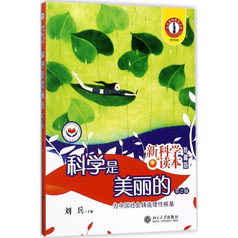 科学是美丽的(第2版,新科学读本珍藏版)