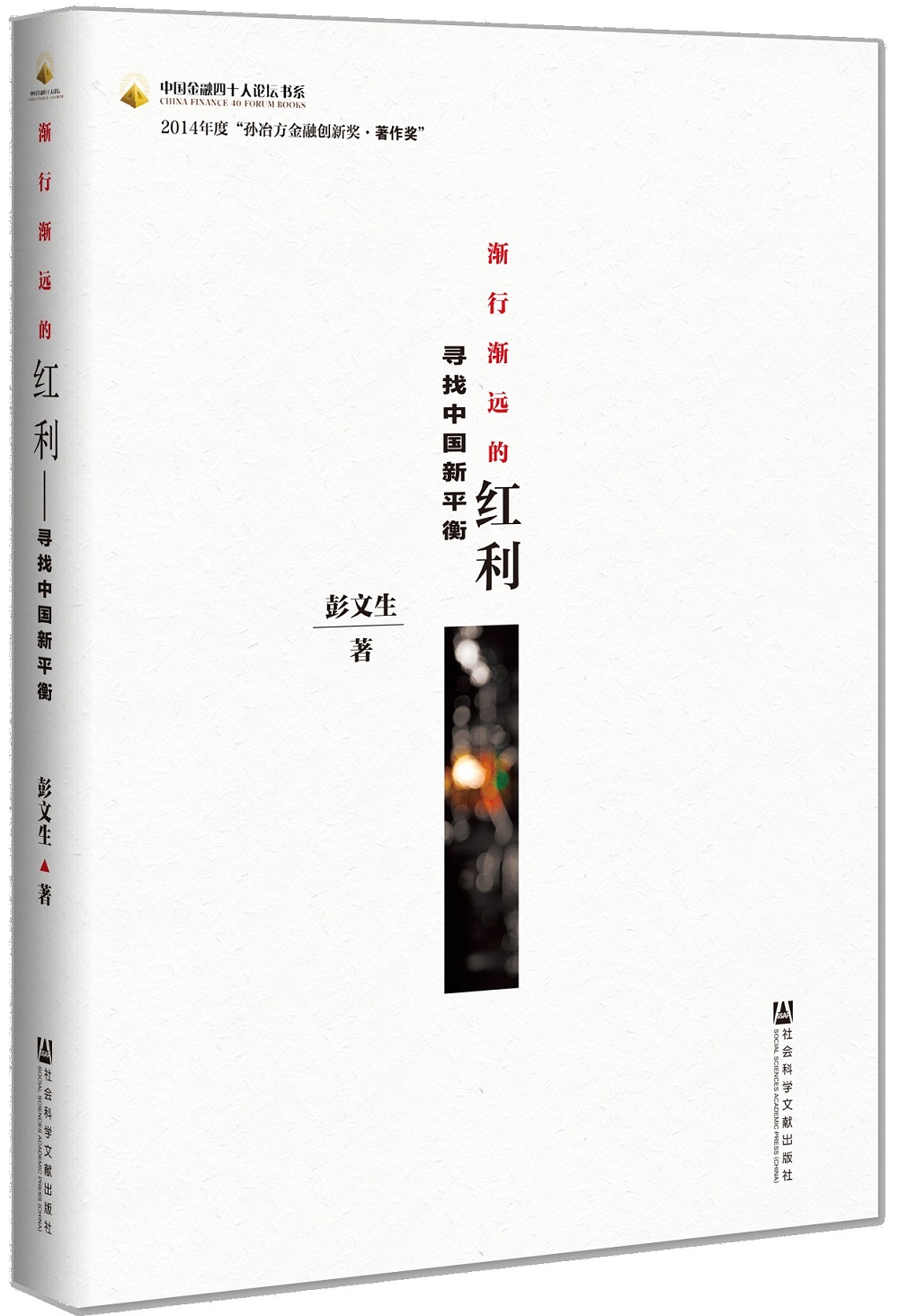 中国金融四十人论坛书系·渐行渐远的红利:寻找中国新平衡